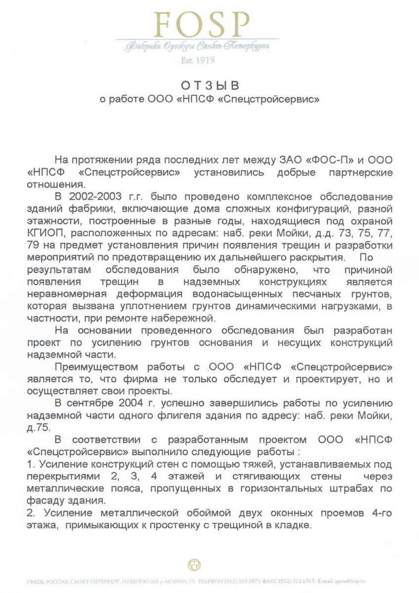 Отзыв о «НПСФ Спецстройсервис» от ЗАО «ФОС-П»
