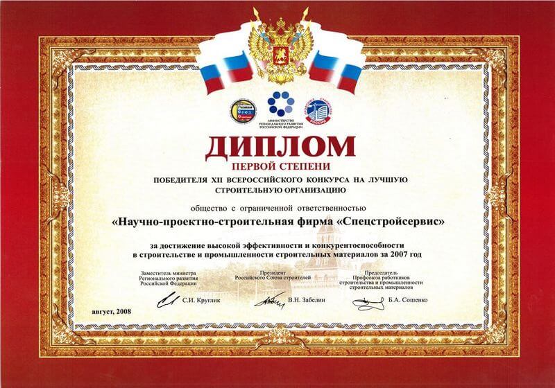 Диплом 1-ой степени победителю Всероссийского конкурса на лучшую строительную организацию, 2007