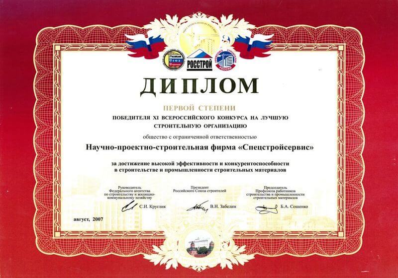 Диплом 1-ой степени победителю Всероссийского конкурса на лучшую строительную организацию, 2007