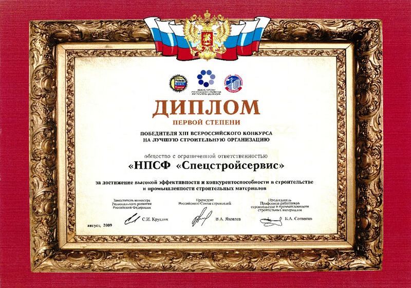 Диплом 1-ой степени победителю Всероссийского конкурса на лучшую строительную организацию, 2009