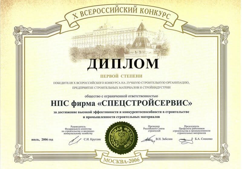 Диплом 1-ой степени победителю Всероссийского конкурса на лучшую строительную организацию, 2006