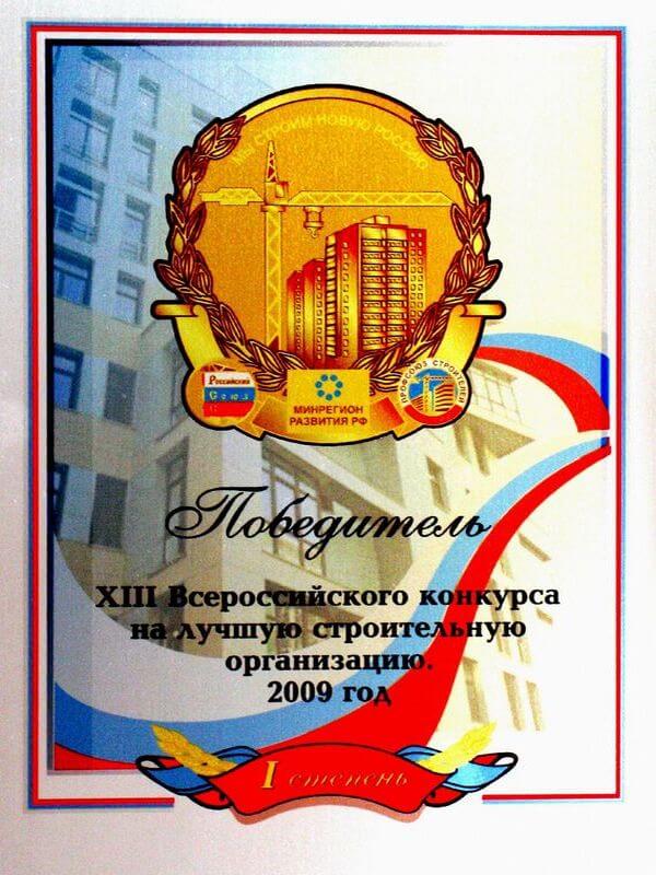 Победитель 13-го Всероссийского конкурса на лучшую строительную организацию, 2009