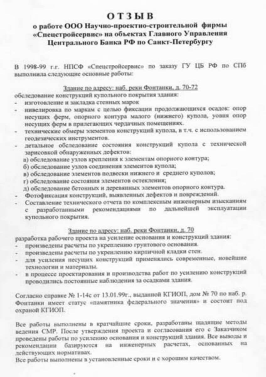 Отзыв о «НПСФ Спецстройсервис» от ГУ Центробанка РФ
