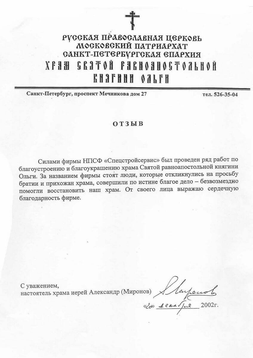 Отзыв о «НПСФ Спецстройсервис» от Русской Православной Церкви