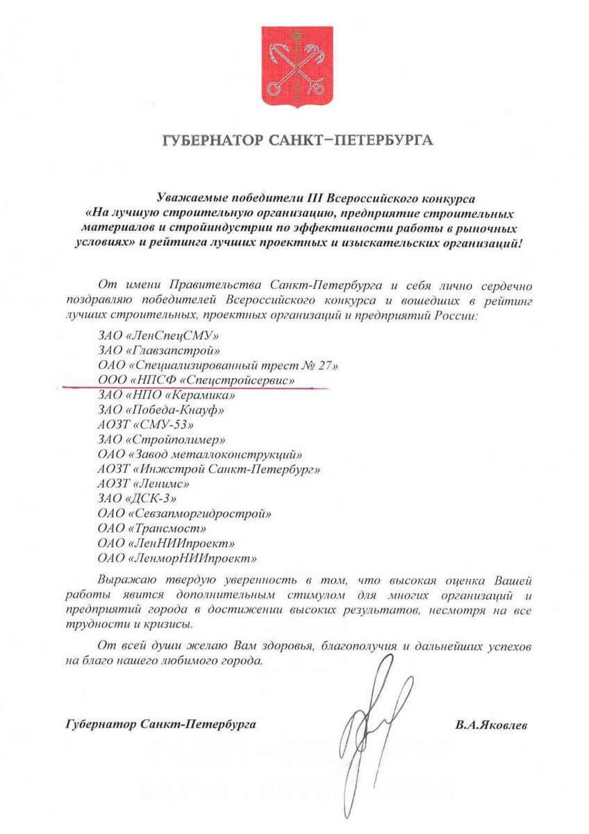 Отзыв о «НПСФ Спецстройсервис» от Администрации С-Пб