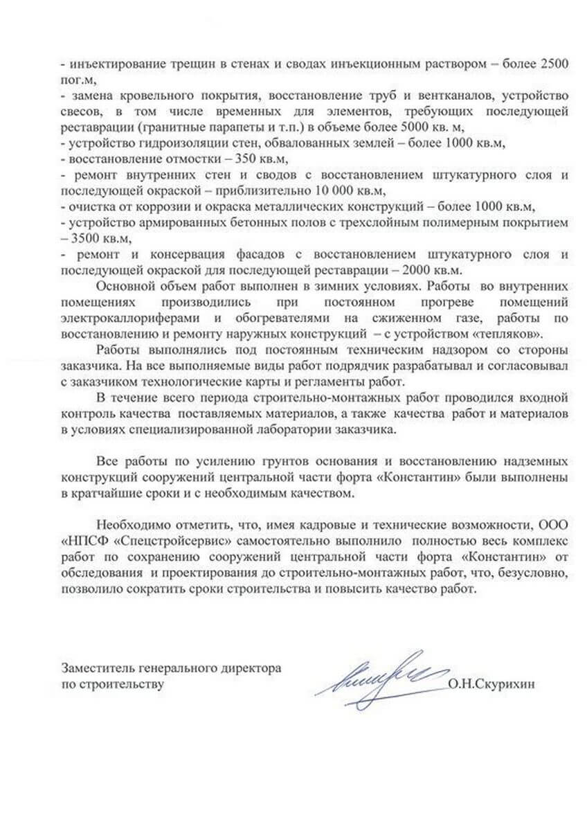 Отзыв о «НПСФ Спецстройсервис» от Дирекции КЗС Росстроя